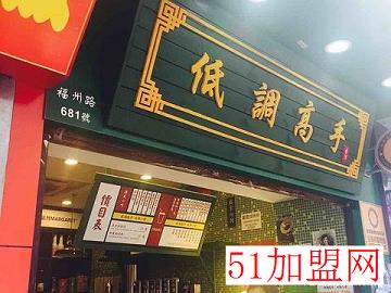 低调高手大街小食加盟