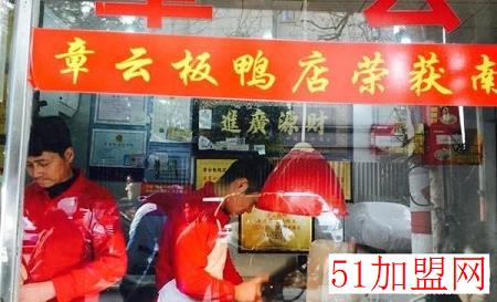 章云板鸭店加盟