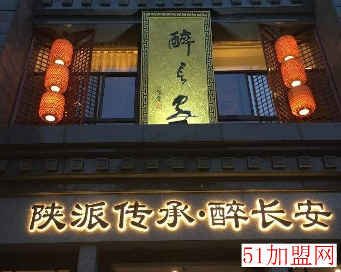 醉长安加盟