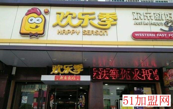 欢乐季餐厅加盟