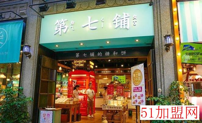 第七铺加盟