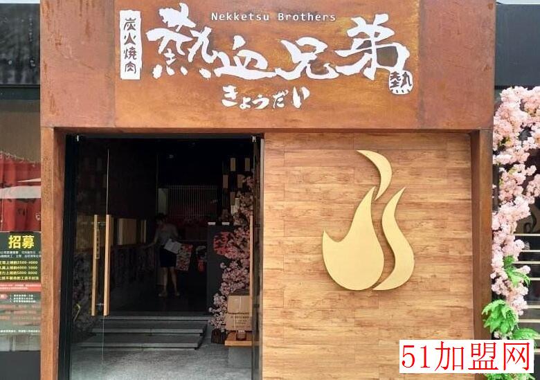 热血兄弟烤肉加盟