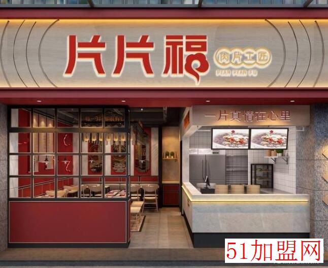 片片福·肉片工匠加盟
