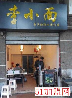 李小面加盟
