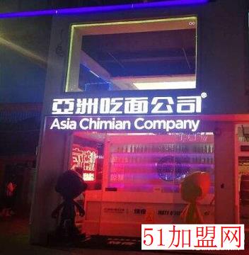 亚洲吃面公司加盟