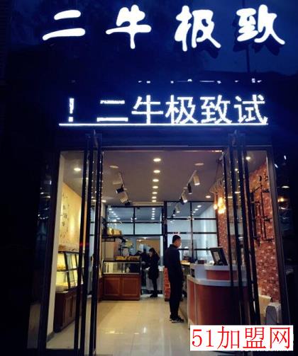 二牛极致烘焙加盟