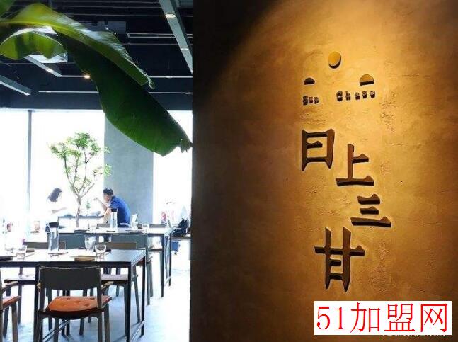 日上三甘加盟