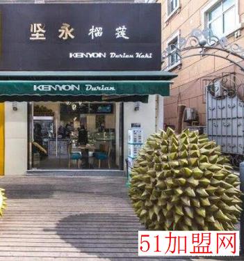 坚永榴莲加盟