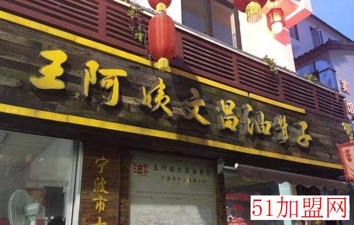 王阿姨文昌油赞子加盟