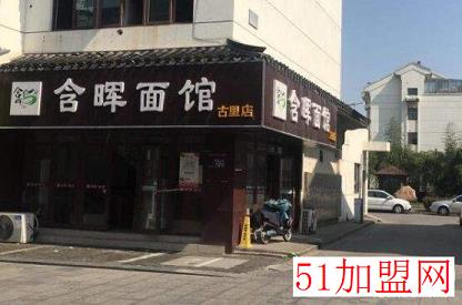 含晖面馆加盟