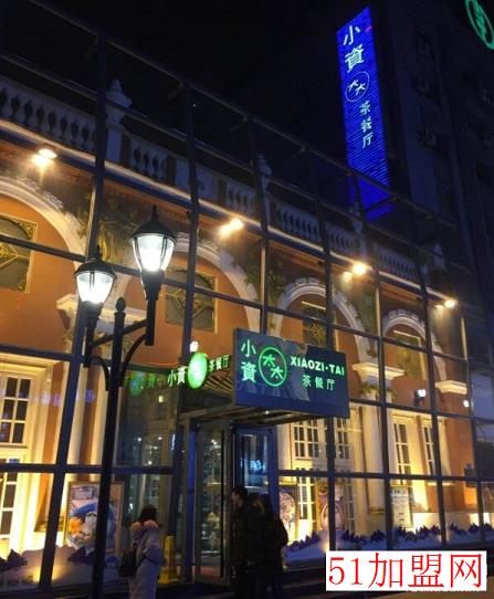 小资太太茶餐厅加盟