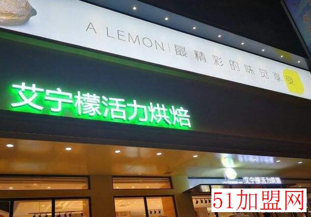 艾柠檬活力烘焙加盟