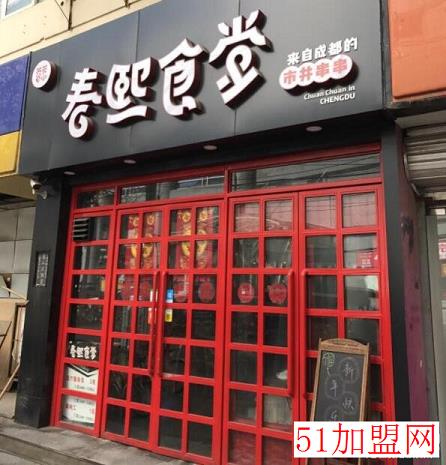 春熙食堂加盟