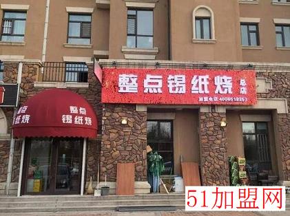 整点锡纸烧加盟