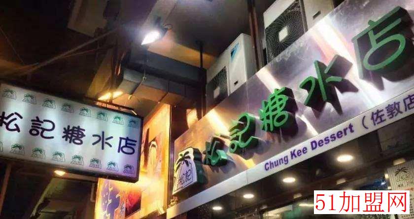 松记糖水店加盟