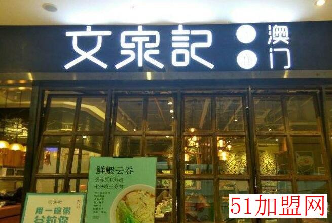 文泉记澳门粥面庄加盟
