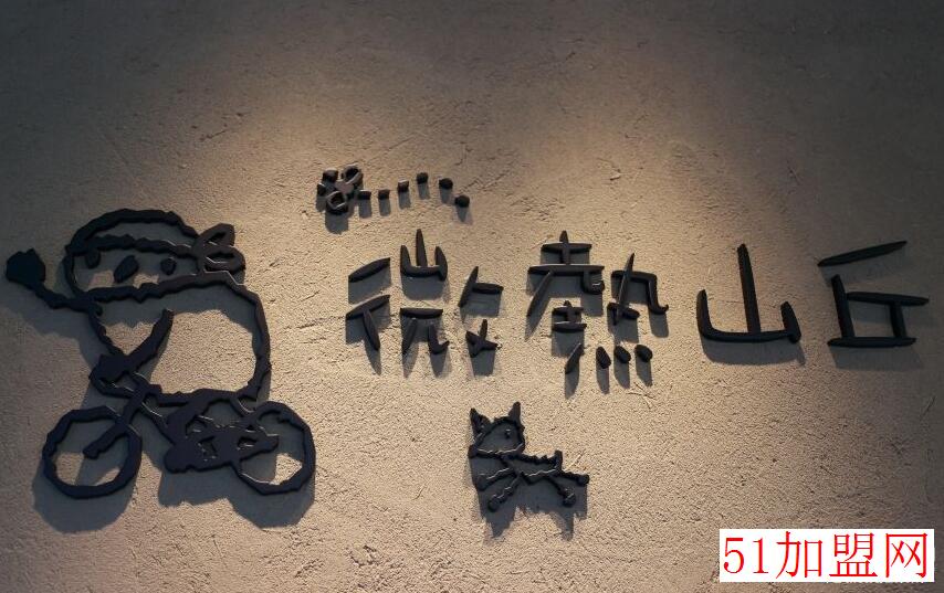 微热山丘加盟