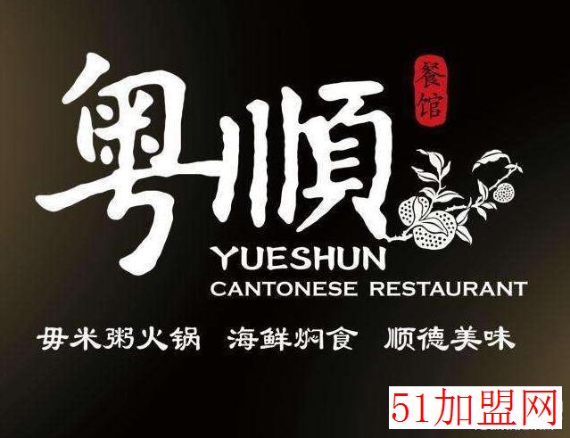 粤顺餐馆加盟