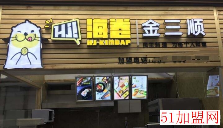 海卷金三顺加盟