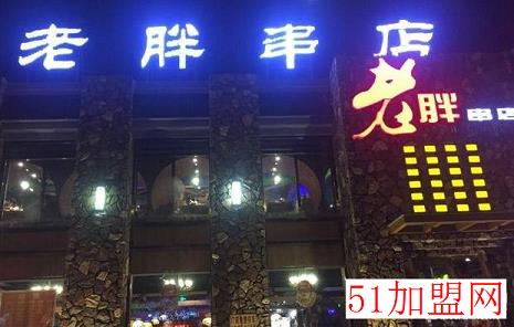 老胖串店加盟