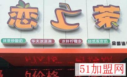 恋上茶饮品加盟
