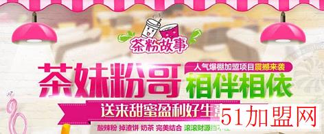 茶粉故事加盟
