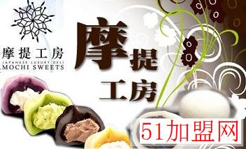 摩提工房甜品加盟