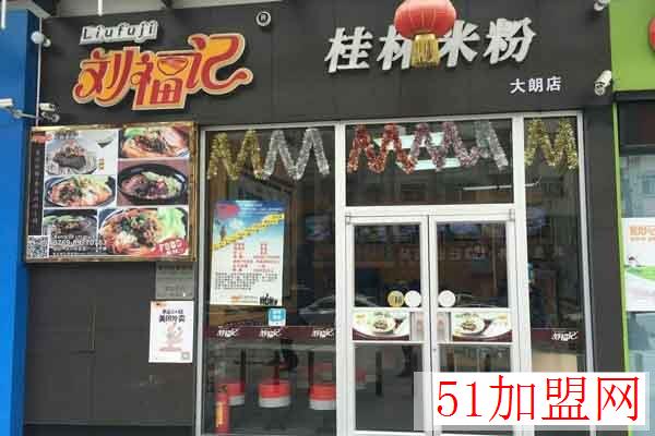 刘福记桂林米粉店加盟