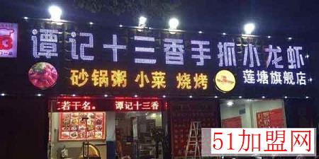 谭记十三香小龙虾加盟