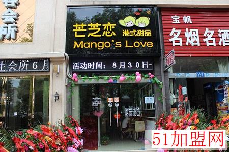 芒芝恋甜品加盟