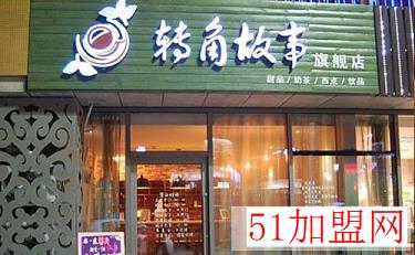 转角故事甜品加盟