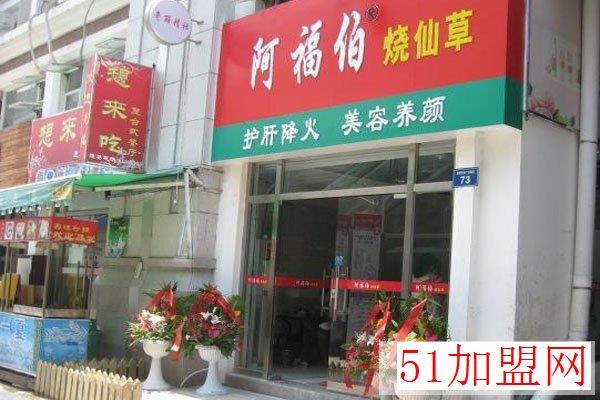 阿福伯烧仙草加盟
