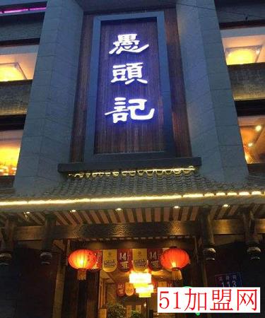 愚头记火锅加盟