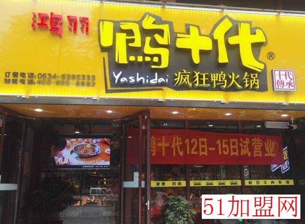 鸭十代疯狂鸭火锅加盟