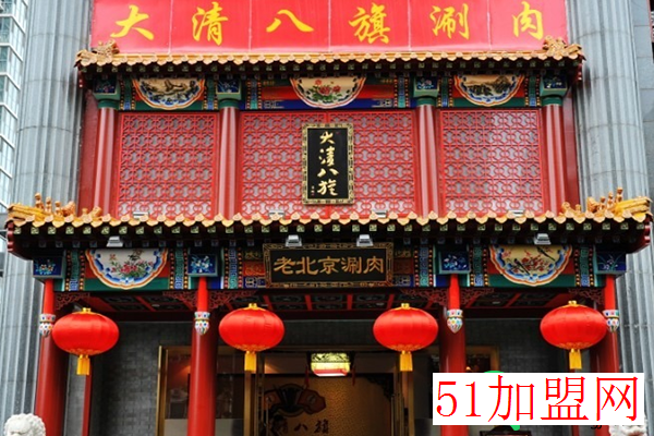大清八旗涮肉加盟