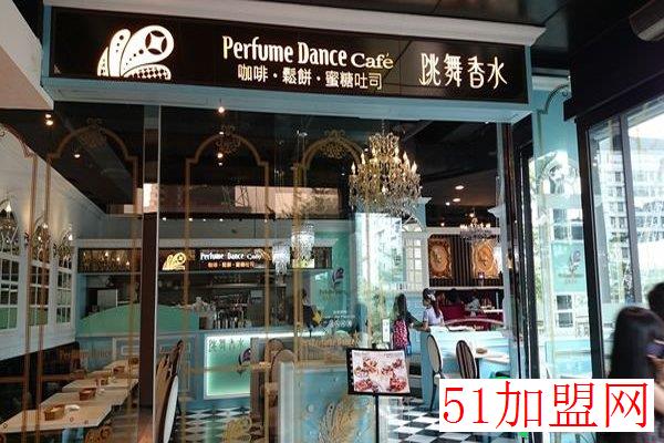 跳舞香水甜品加盟