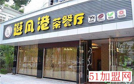 避风港餐厅加盟