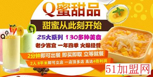 Q蜜甜品加盟