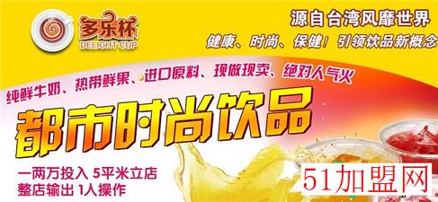 多乐杯时尚饮品加盟