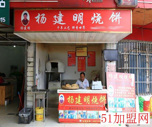 杨建明烧饼加盟