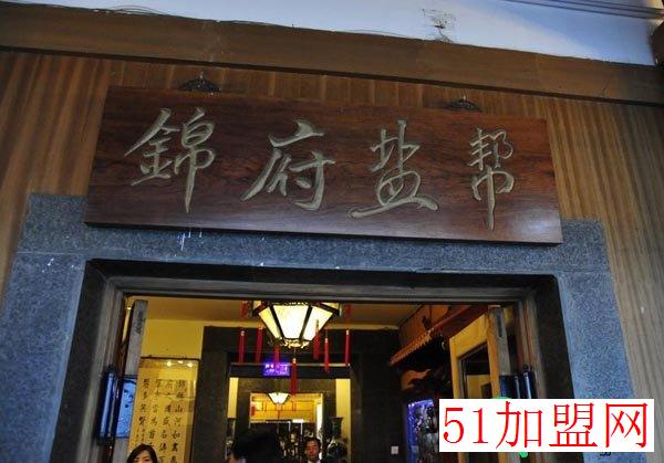 锦府盐帮加盟