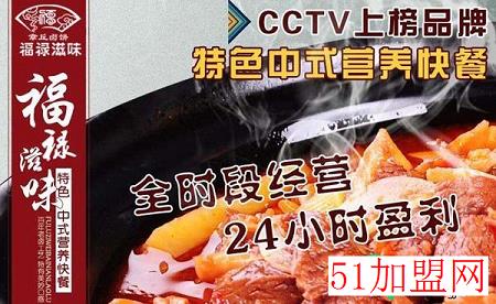福禄滋味快餐加盟