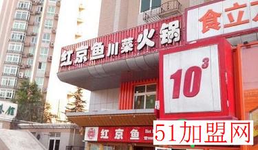 红京鱼中餐加盟