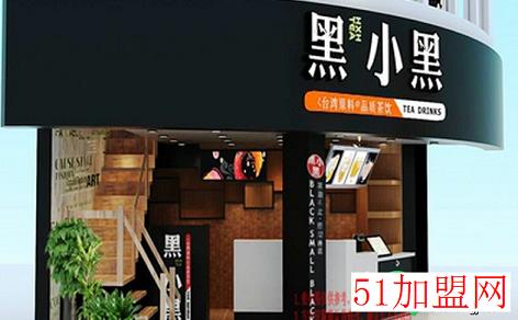 黑小黑奶茶加盟