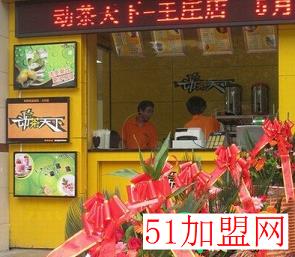 动茶天下奶茶加盟