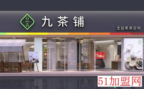 芬吉九茶铺加盟