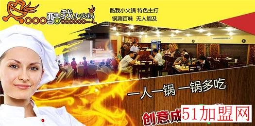 酷我小火锅加盟