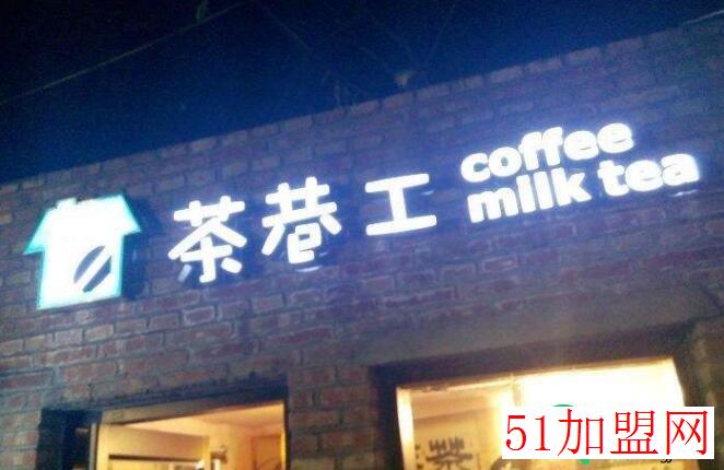茶巷工加盟