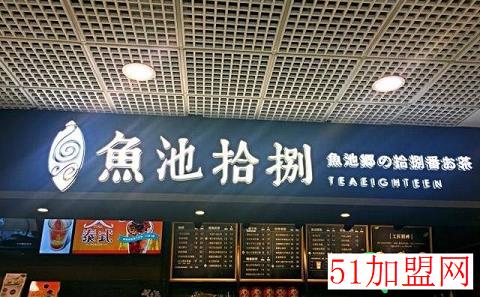 鱼池拾捌加盟