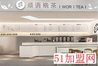 倾语晓茶加盟
